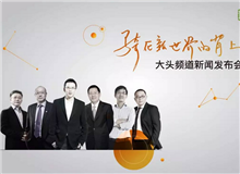 愛奇藝聯(lián)手吳曉波、馮侖等推出大頭頻道 打造財(cái)經(jīng)融媒體平臺