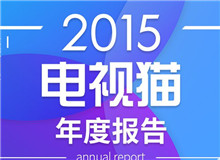 2015電視貓年度報(bào)告發(fā)布，從電視剛需視角剖析行業(yè)現(xiàn)狀與未來