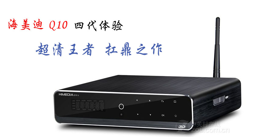 超清王者，扛鼎之作——海美迪Q10四代體驗測評